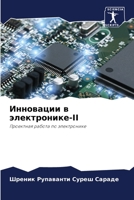Инновации в электронике- 620582535X Book Cover