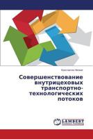 Sovershenstvovanie vnutritsekhovykh transportno-tekhnologicheskikh potokov 3659571253 Book Cover