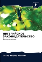 НИГЕРИЙСКОЕ ЗАКОНОДАТЕЛЬСТВО 6203146080 Book Cover