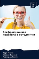 Бесфрикционная механика в ортодонтии 6203602973 Book Cover