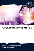 СПЕКТР ПАТОЛОГИИ ГУБ 620360061X Book Cover