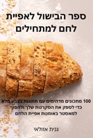ספר הבישול לאפיית לחם למת 1805429353 Book Cover
