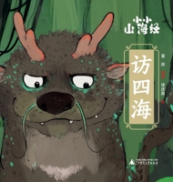 Little Classic of Mountains and Seas - Visiting the Four Seas/小小山海经-访四海 7559892477 Book Cover