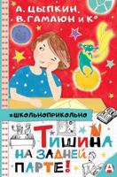Tishina na zadnei parte! 5171362580 Book Cover