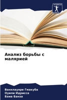 Анализ борьбы с малярией 6205912376 Book Cover