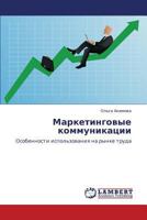 Маркетинговые коммуникации: Особенности использования на рынке труда 3844359052 Book Cover