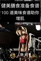 健美膳食准备食谱 1837628017 Book Cover