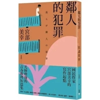 我らが隣人の犯罪 (文春文庫) 4167549018 Book Cover