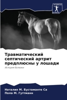 &#1058;&#1088;&#1072;&#1074;&#1084;&#1072;&#1090;&#1080;&#1095;&#1077;&#1089;&#1082;&#1080;&#1081; &#1089;&#1077;&#1087;&#1090;&#1080;&#1095;&#1077;&# 6207269861 Book Cover