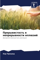 Прерывистость в непрерывности иллюзий: Беспрепятственный путь эволюции 6206047482 Book Cover