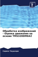Обработка изображений - О 6205347083 Book Cover