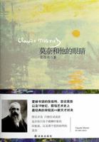 Monet And His Eyes 莫奈和他的眼睛 7544746496 Book Cover