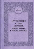 Путешествие к семи церквам, упоминаемым в апокалипсисе 5458289099 Book Cover