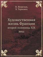Hudozhestvennaya Zhizn Frantsii Vtoroj Poloviny XIX Veka 5458445406 Book Cover
