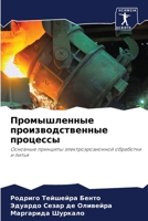 Промышленные производс&# 6207255488 Book Cover