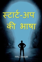 Language Of Start-up / स्टार्ट-अप की भाषा B0BTMKKSMS Book Cover