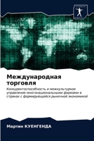 Международная торговля 6203164887 Book Cover