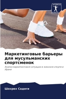 &#1052;&#1072;&#1088;&#1082;&#1077;&#1090;&#1080;&#1085;&#1075;&#1086;&#1074;&#1099;&#1077; &#1073;&#1072;&#1088;&#1100;&#1077;&#1088;&#1099; &#1076;& 6205597640 Book Cover