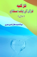 Tazkia - Quran ki aik Istilaah: (Urdu Essays) (Urdu Edition) 9358726717 Book Cover
