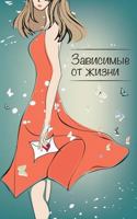 Зависимые от жизни 1722628200 Book Cover