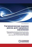 Гигиеническая оценка риска для здоровья населения: Формирование риска популяционному здоровью при воздействии комплекса антропогенных факторов физической и химической природы 3843312869 Book Cover