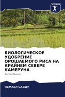 БИОЛОГИЧЕСКОЕ УДОБРЕНИ&# 6205761637 Book Cover