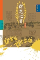 Who Is the Hero? -Throne of Rivals (Volume ... (Chinese Edition) 7521218922 Book Cover