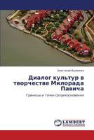 Диалог культур в творчестве Милорада Павича: Границы и точки соприкосновения 3843307385 Book Cover