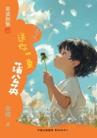 A Bouquet of Dandelions for You(5th-grade)/???????(?????) (Chinese Edition) 7547325939 Book Cover