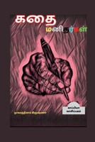 Kathai Manithargal / கதை மனிதர்கள் 1638738637 Book Cover