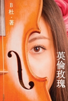 英倫玫瑰（繁體字版）: Love in England (A novel in traditional Chinese characters) 1913080145 Book Cover