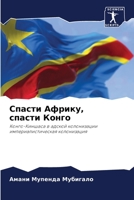 Спасти Африку, спасти Конго: Конго-Киншаса в адской колонизации империалистическая колонизация 6205351196 Book Cover