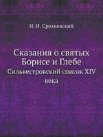 Сказания о святых Борисе и Глебе. Сильвестровский список XIV века 5458020235 Book Cover