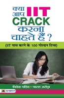 Kya Aap IIT CRACK Karna Chahate Hain? 938796888X Book Cover