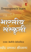 Bharatiya Sanskruti (भारतीय संस्कृती) 8119214358 Book Cover