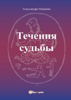 Le Correnti del Fato - versione russa B0BRBW5T67 Book Cover