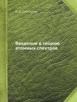 Vvedenie V Teoriyu Atomnyh Spektrov 5458508785 Book Cover