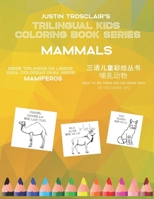 Trilingual Kids Coloring Book Series: Mammals: Serie rilingüe de ibros para colorear para niños: mamíferos, ????????: ???? B08BR83QRW Book Cover