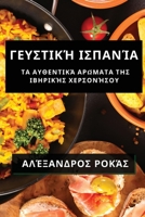 Γευστική Ισπανία: Τα ... 183550924X Book Cover