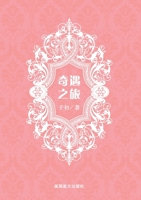 奇遇之旅 1683723244 Book Cover