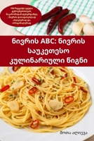 ნივრის ABC: ნივრის საუკეთეს 1783575093 Book Cover