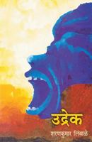 उद्रेक 8172946570 Book Cover