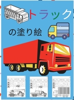 トラックの塗り絵: 子供用ぬりえ本 モンスタートラック、消防車、ダンプトラック、ゴミ&#21454 147103013X Book Cover