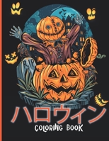 ハロウィン coloring book: ハッピーハロウィン For kids B08LG223DV Book Cover