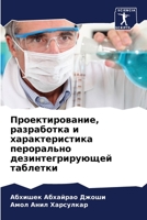 Проектирование, разработка и характеристика перорально дезинтегрирующей таблетки 6206074129 Book Cover