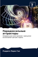 Парадоксальные аттракт&# 6203261327 Book Cover