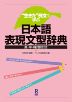 Nihongo Hyōgen Bunkei Jiten: Ikita Reibun De Manabu Ei Chū Kan Taiyakutsuki 4872176820 Book Cover