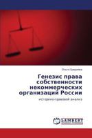 Генезис права собственности некоммерческих организаций России: историко-правовой анализ 3846546534 Book Cover