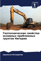 Геотехнические свойств&# 620714645X Book Cover