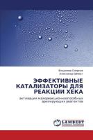ЭФФЕКТИВНЫЕ КАТАЛИЗАТОРЫ ДЛЯ РЕАКЦИИ ХЕКА: активация малореакционноспособных арилирующих реагентов 3845409819 Book Cover